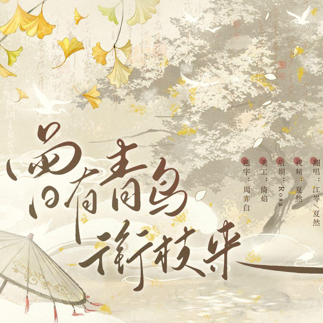 曾有青鸟衔枝来 伴奏版 - 江岑、夏然_May封面