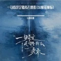 一句肯定足够我去勇敢 (DJ谢筱谢 remix)封面
