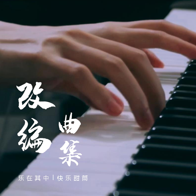 渊海无畏（纯音乐）P1即兴版（翻自 林魂）封面