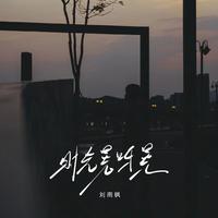 时光晃呀晃