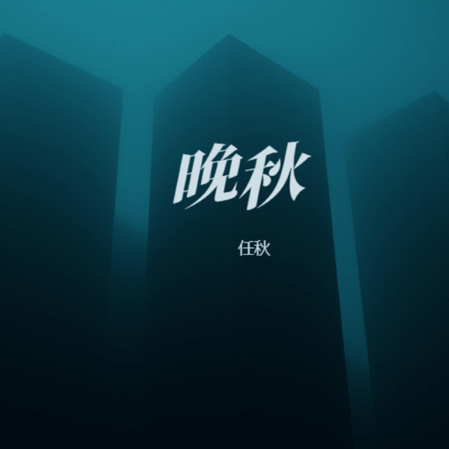 晚秋 (女生版) - 任秋封面