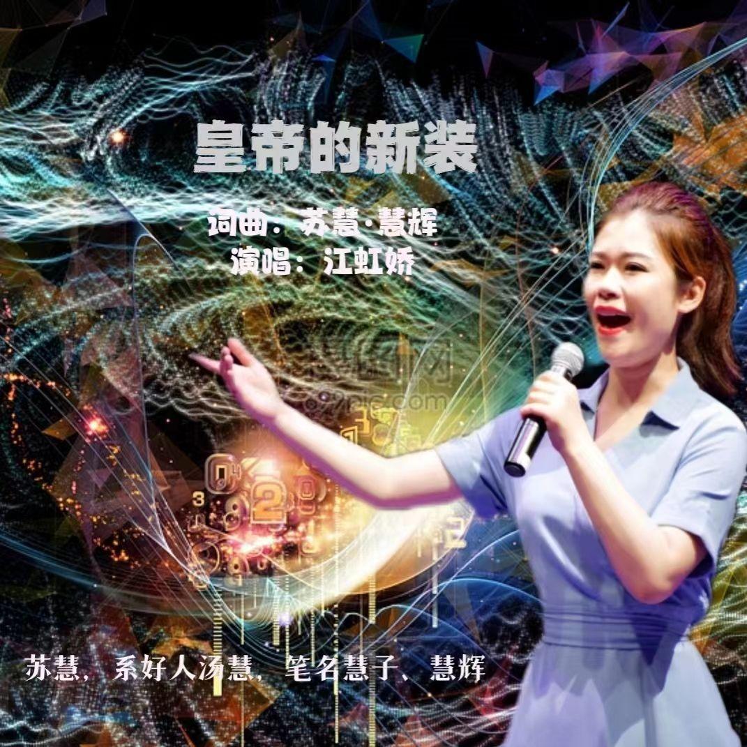 皇帝的新衣（伴奏）封面