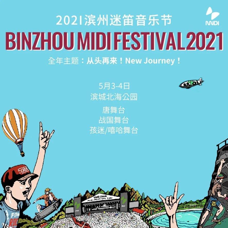 2021滨州迷笛音乐节现场见各位