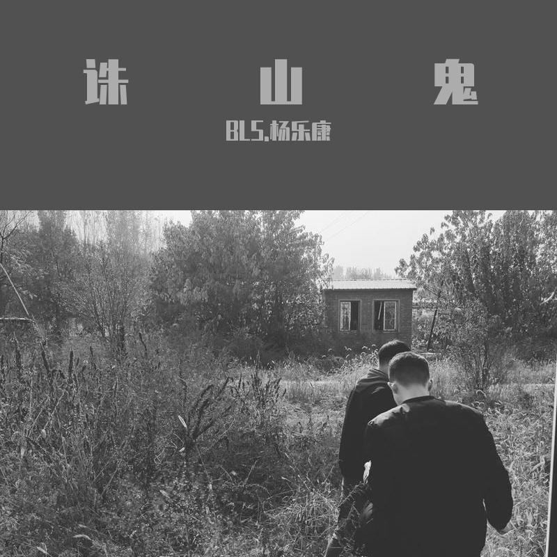 诛山鬼(prod by 4Hunnid)封面