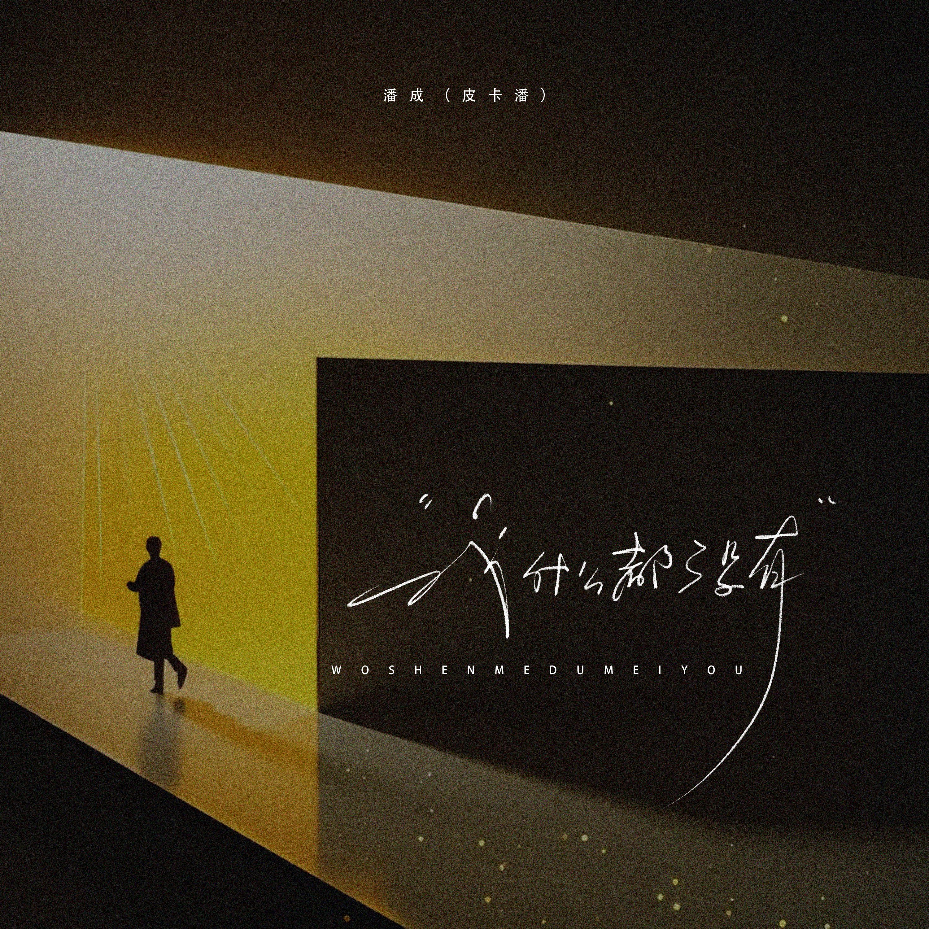我什么都没有封面