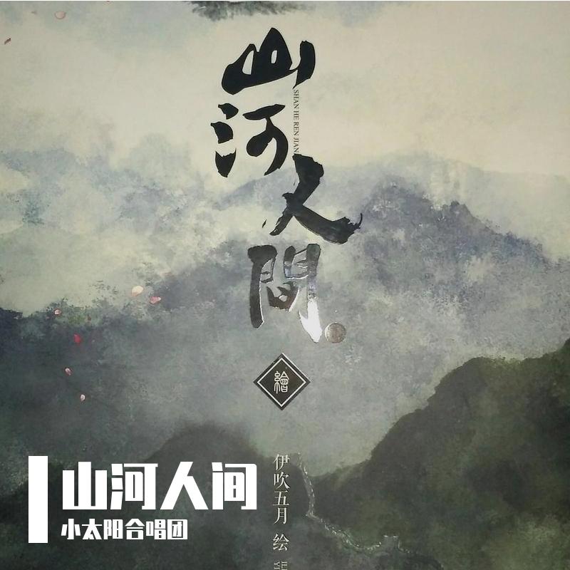【四人翻唱】山河人间【纯歌版】