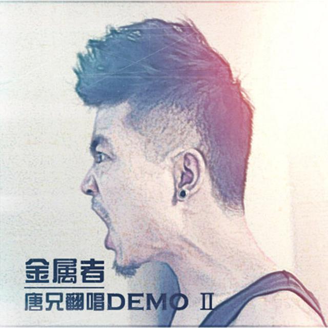 金属狂人（核嗓版live）（翻自 群星）封面
