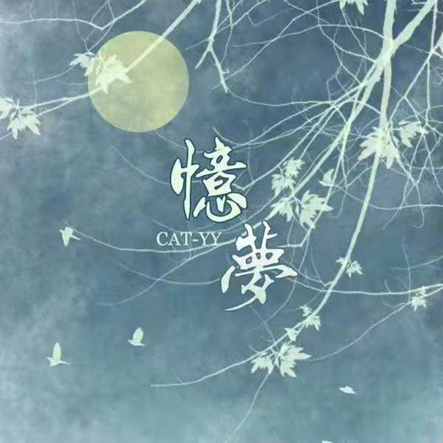 忆梦 【游戏 一梦江湖 有感】