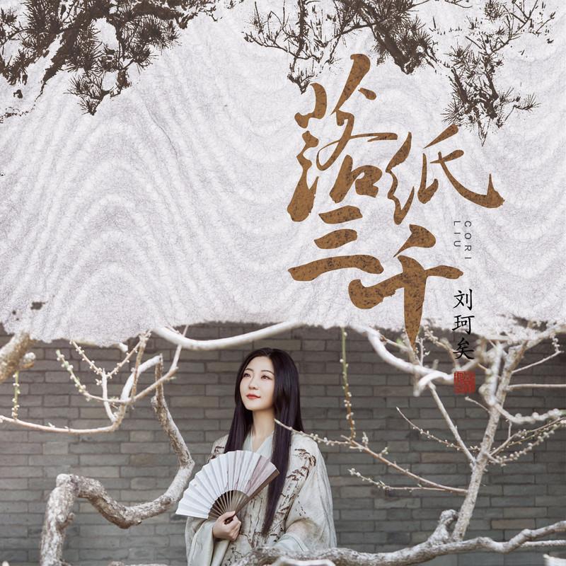 落纸三千 (伴奏)封面