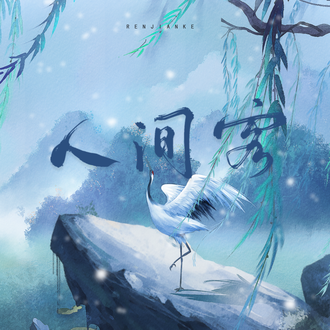 【金光布袋戏同人】人间客（纯歌版）