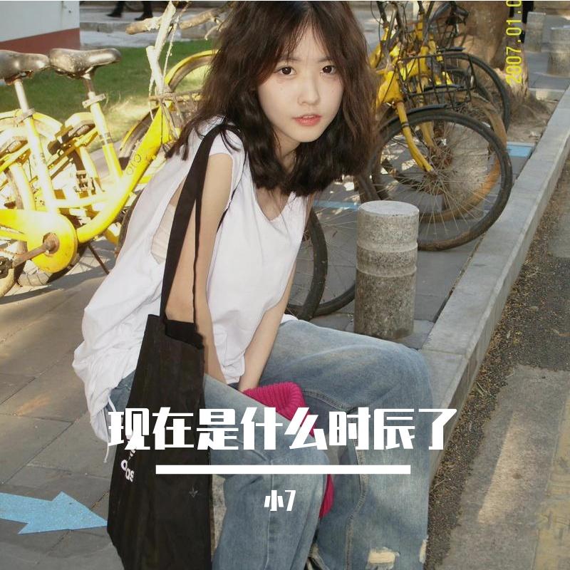 田馥甄-现在是什么时辰了（小7 remix）封面
