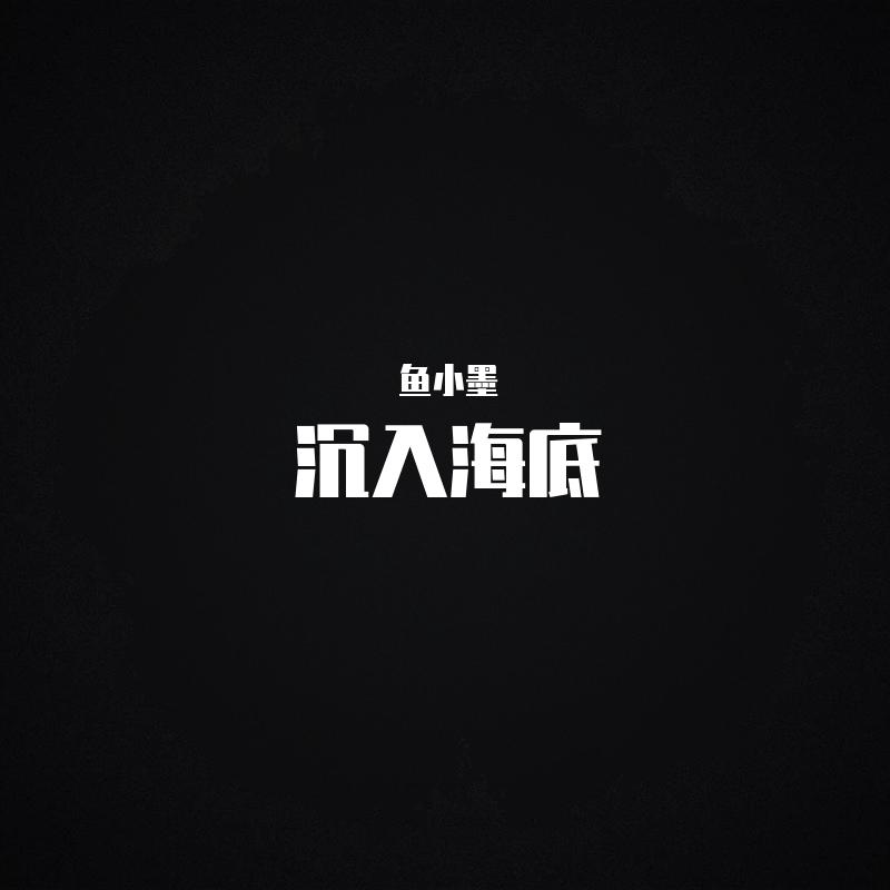 甜甜的你 - 鱼小墨封面