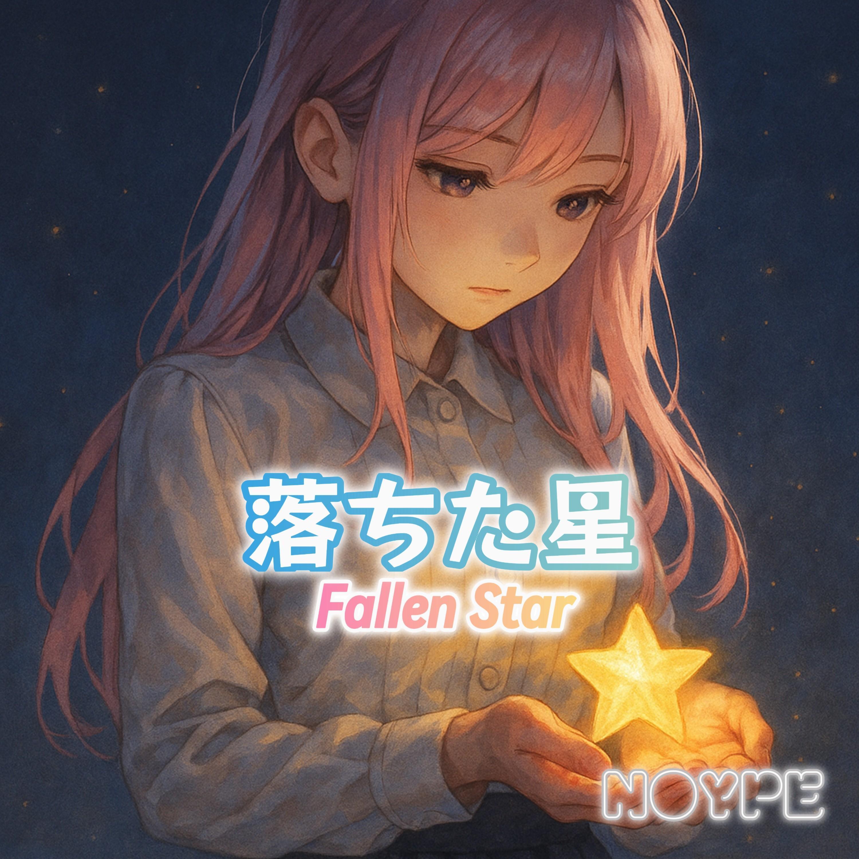 落ちた星 (Fallen Star)封面