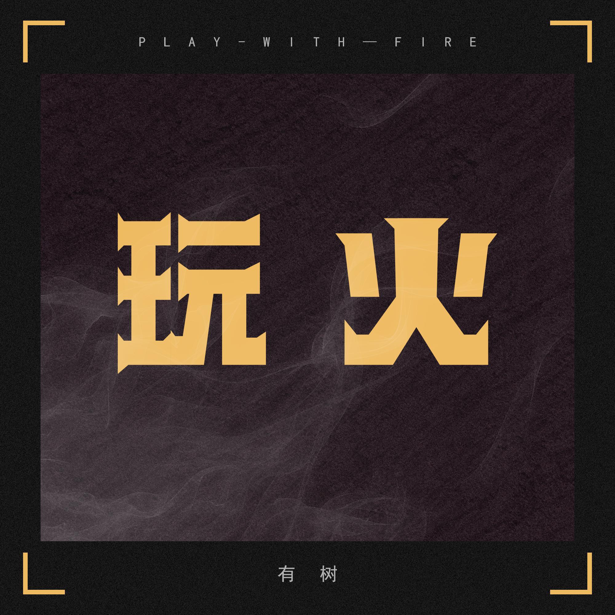 玩火_有树_玩火 | 在线播放_玩火歌词_玩火下载 | 网易云音乐