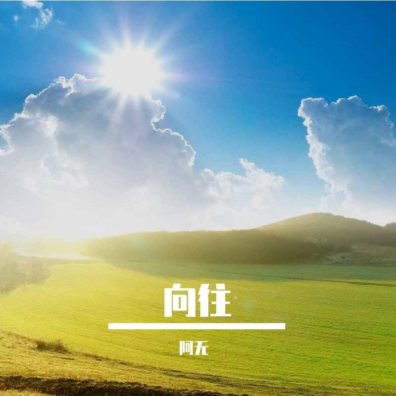 那一阵风 - 阿无封面