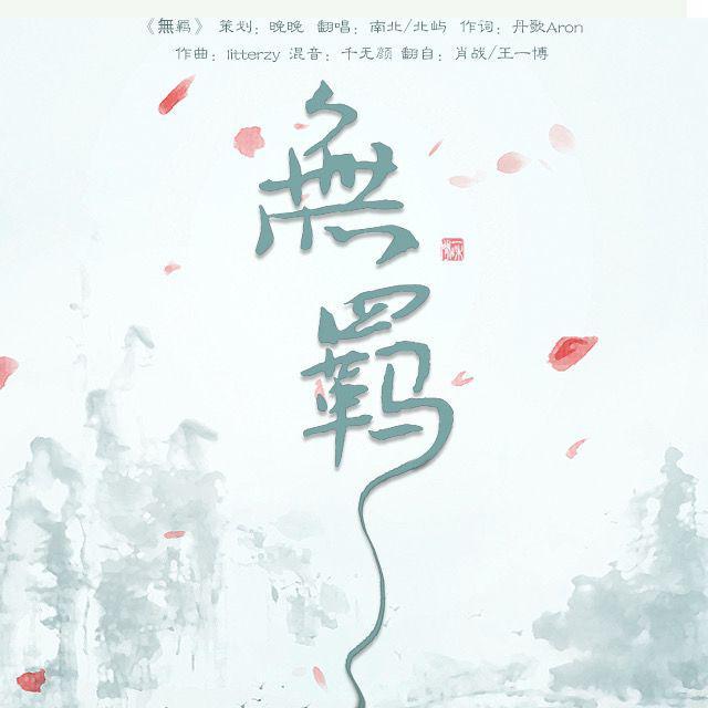 无羁（翻自 肖战）封面