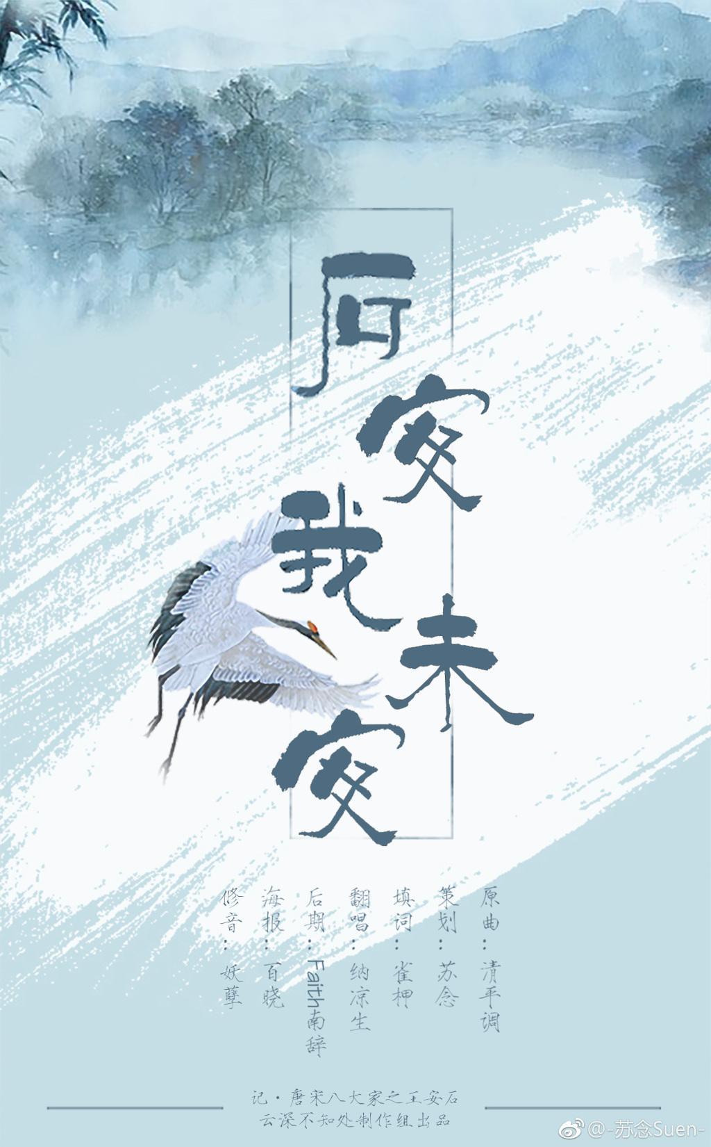 石安我未安——记介甫（Cover 清平调）