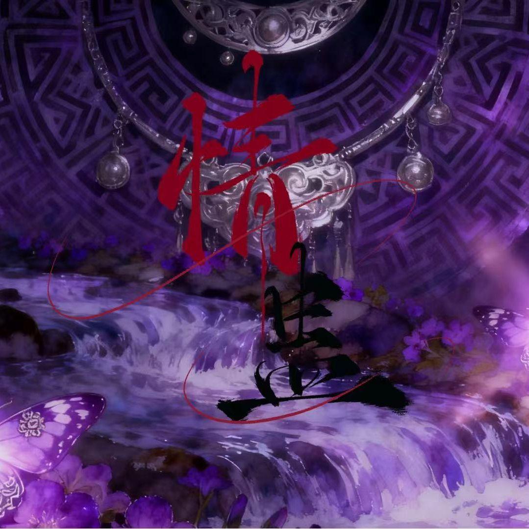 情蛊（超缠绵女声翻唱）