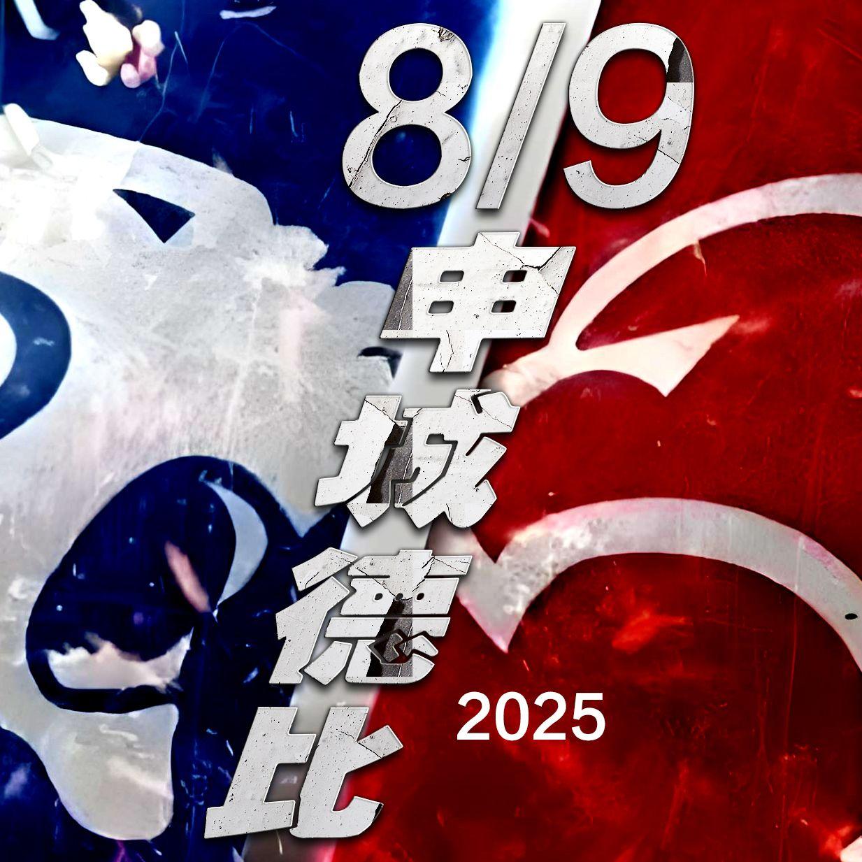德比战歌(2025.8.9) - 老样子封面