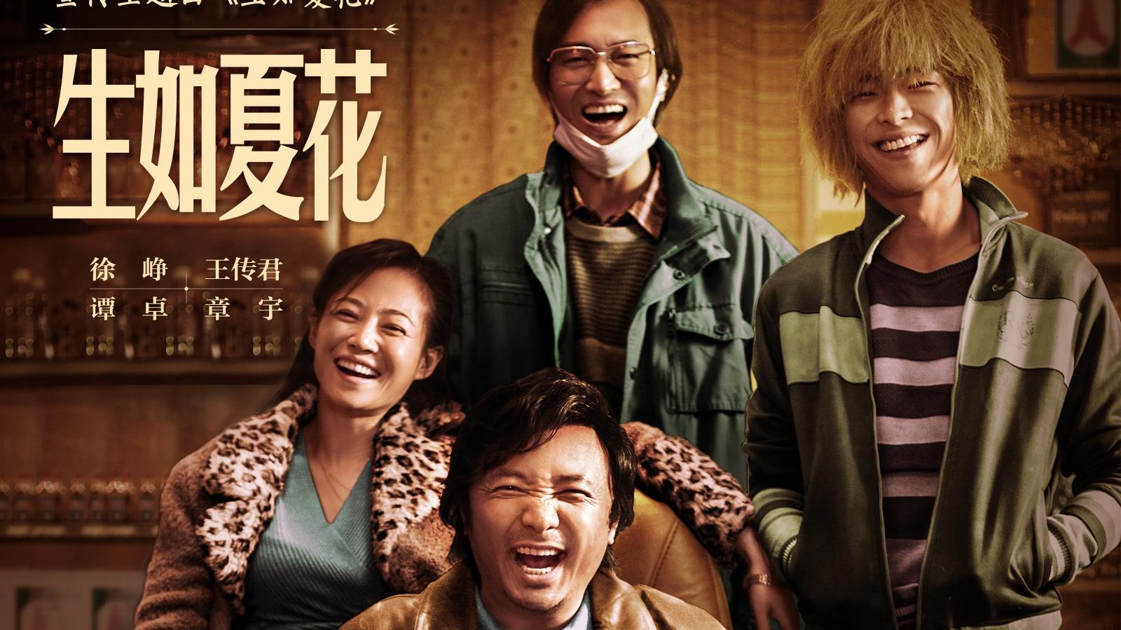 《生如夏花》MV，王传君，徐峥，谭卓，章宇，《生如夏花》高清MV，《生如夏花》MV在线观看，《生如夏花》官方MV，音乐视频 