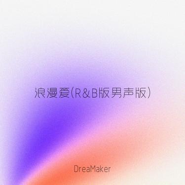 浪漫爱 (R&B版男声版)封面