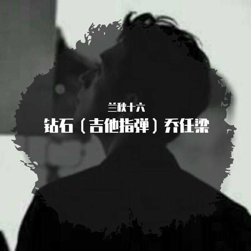 钻石（吉他指弹）乔任梁封面
