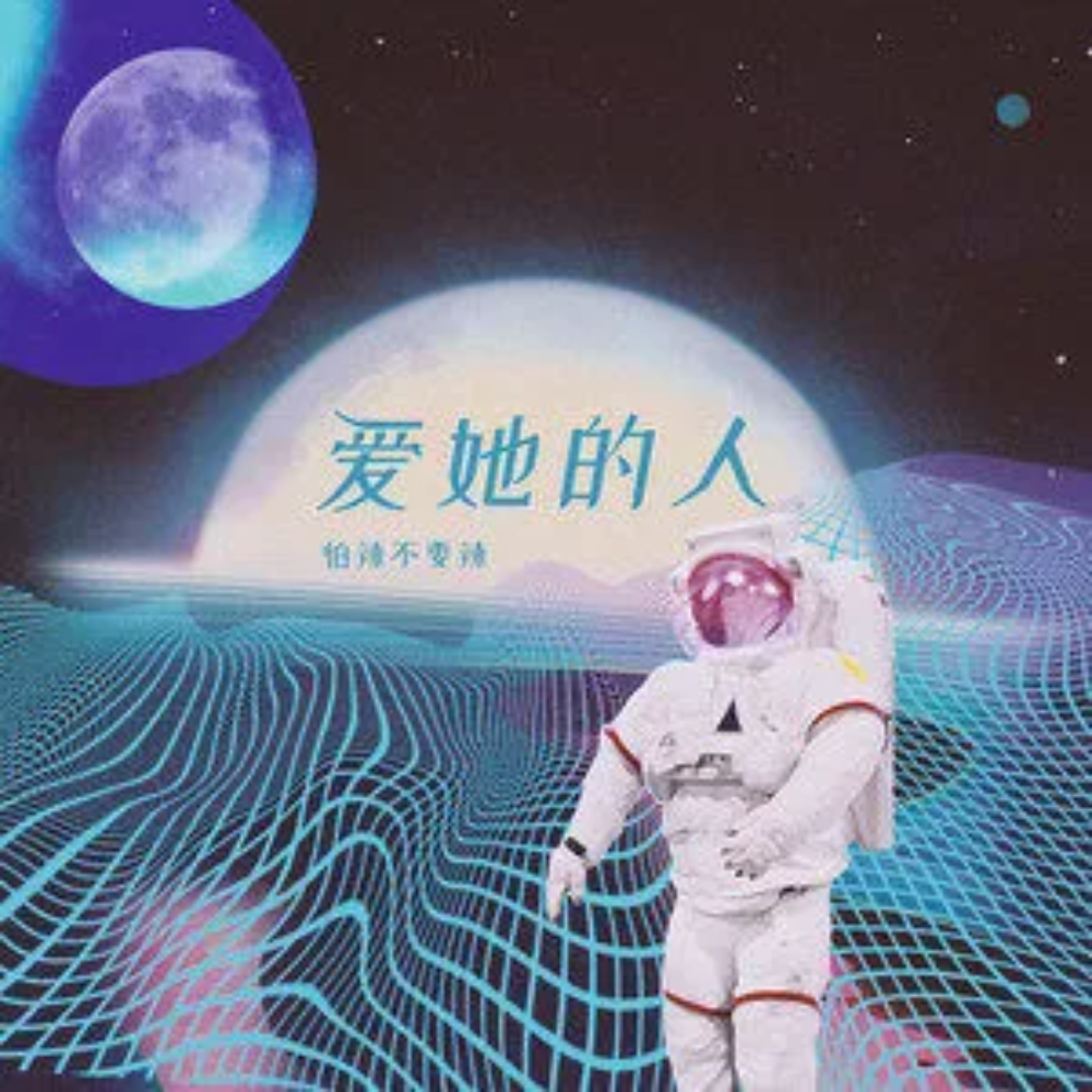 爱她的人封面