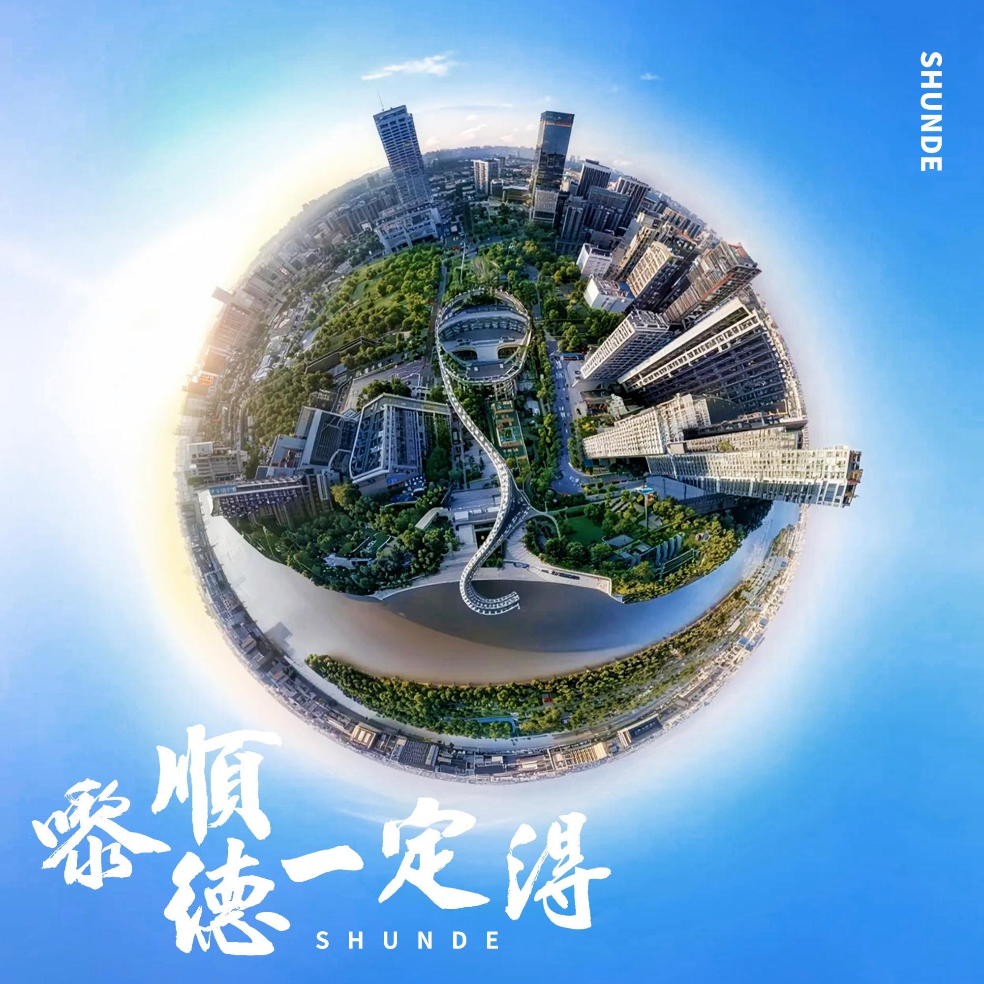 嚟顺德，一定得封面