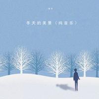 冬天的美景（纯音乐）