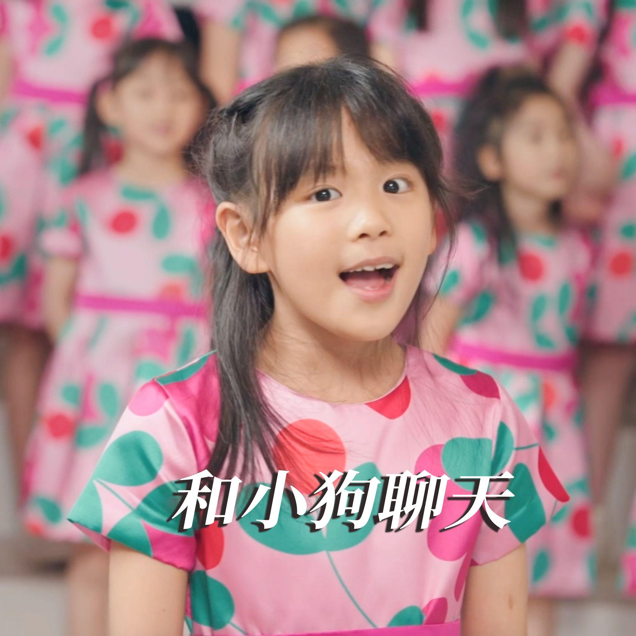 和小狗聊天 - 绣球花小合唱团封面
