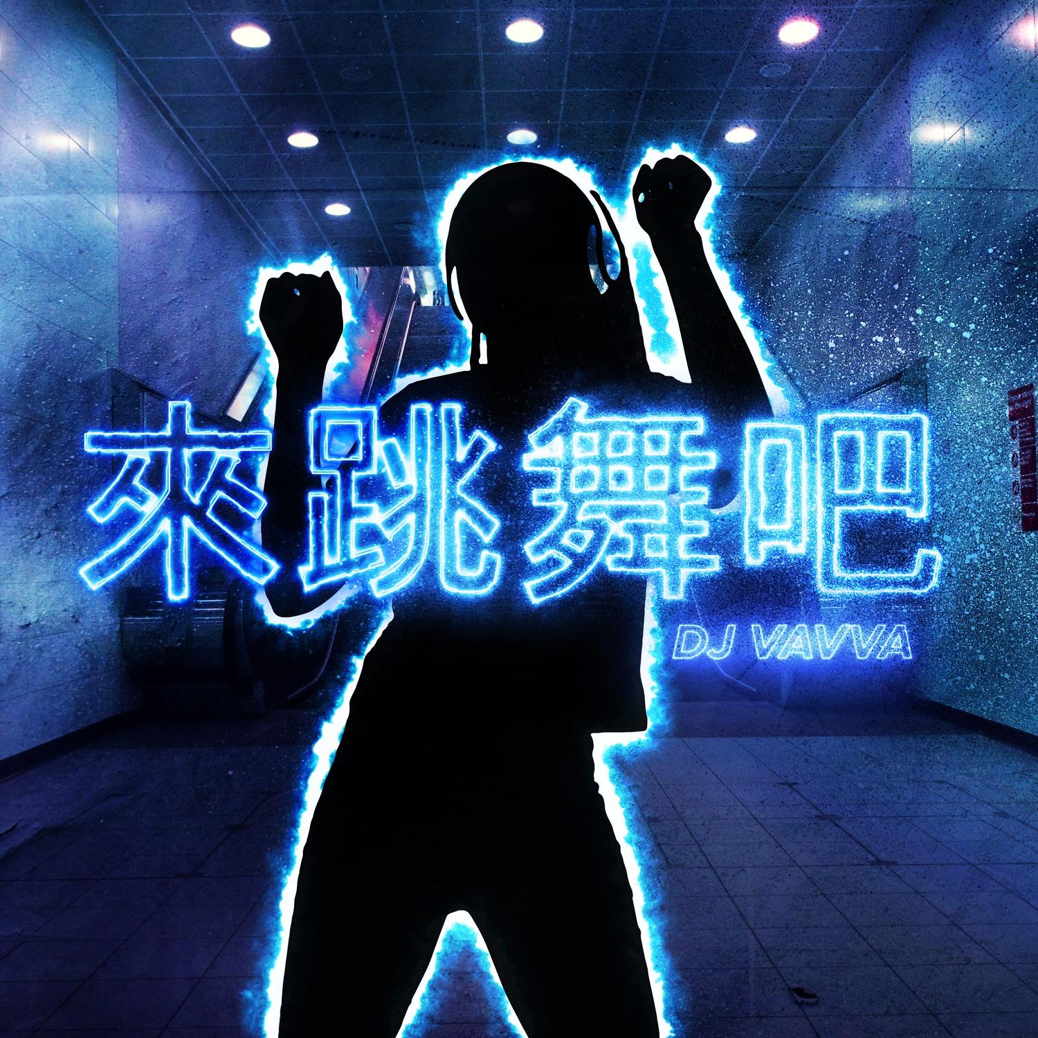 來跳舞吧封面