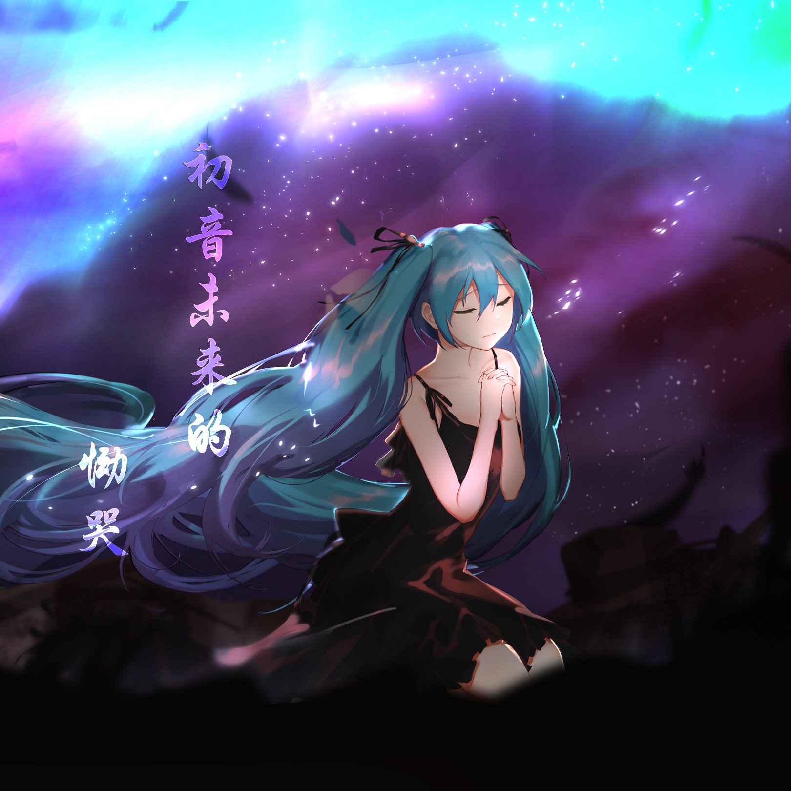 初音未来的恸哭专辑