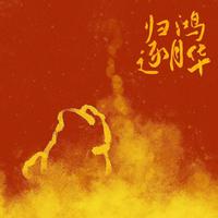 归鸿逐月华资料,归鸿逐月华最新歌曲,归鸿逐月华MV视频,归鸿逐月华音乐专辑,归鸿逐月华好听的歌