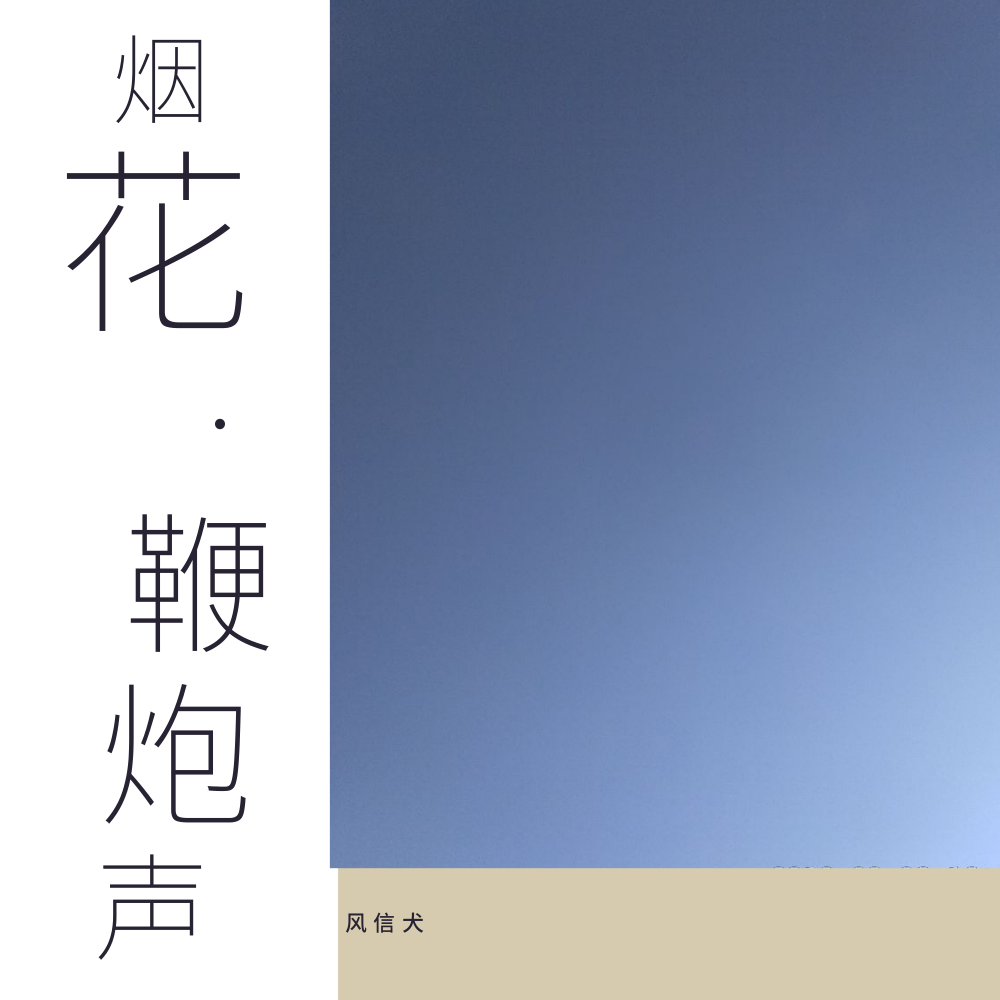 烟花鞭炮声（纯录音）封面