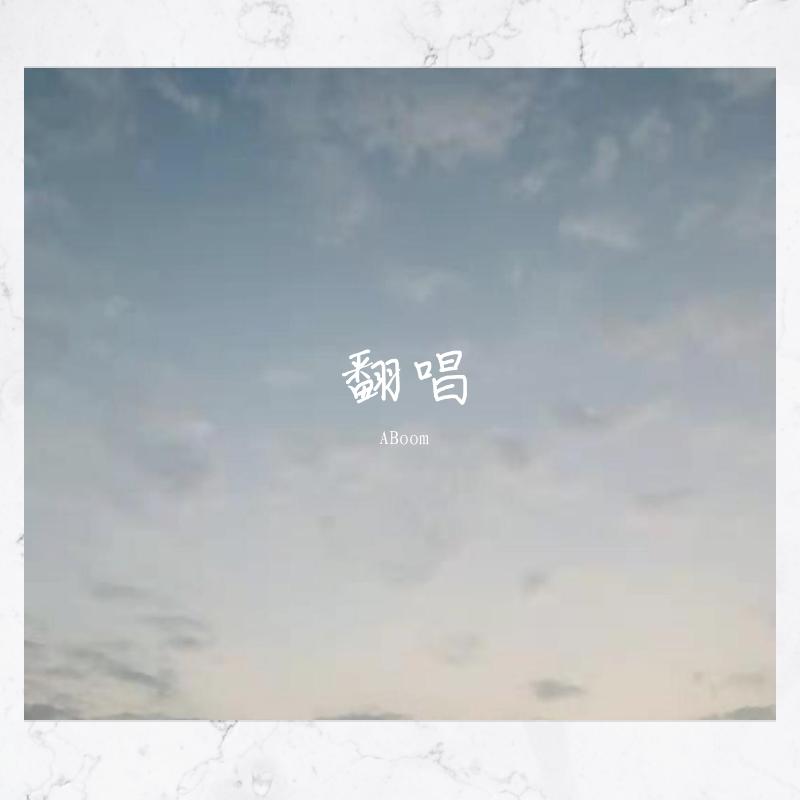 爱着爱着就永远(guitar cover)(翻自 田馥甄)封面