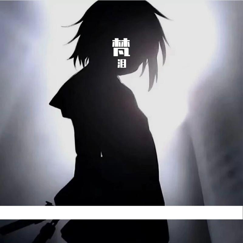 就这样分开_尹事成_梵 | 在线播放_就这样分开歌词_就这样分开下载 | 网易云音乐