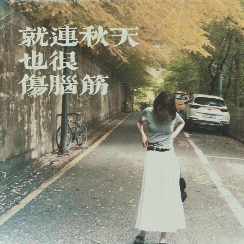 就連秋天也很傷腦筋