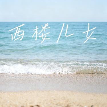 西楼儿女 (Cover 岳云鹏 & 海来阿木)封面