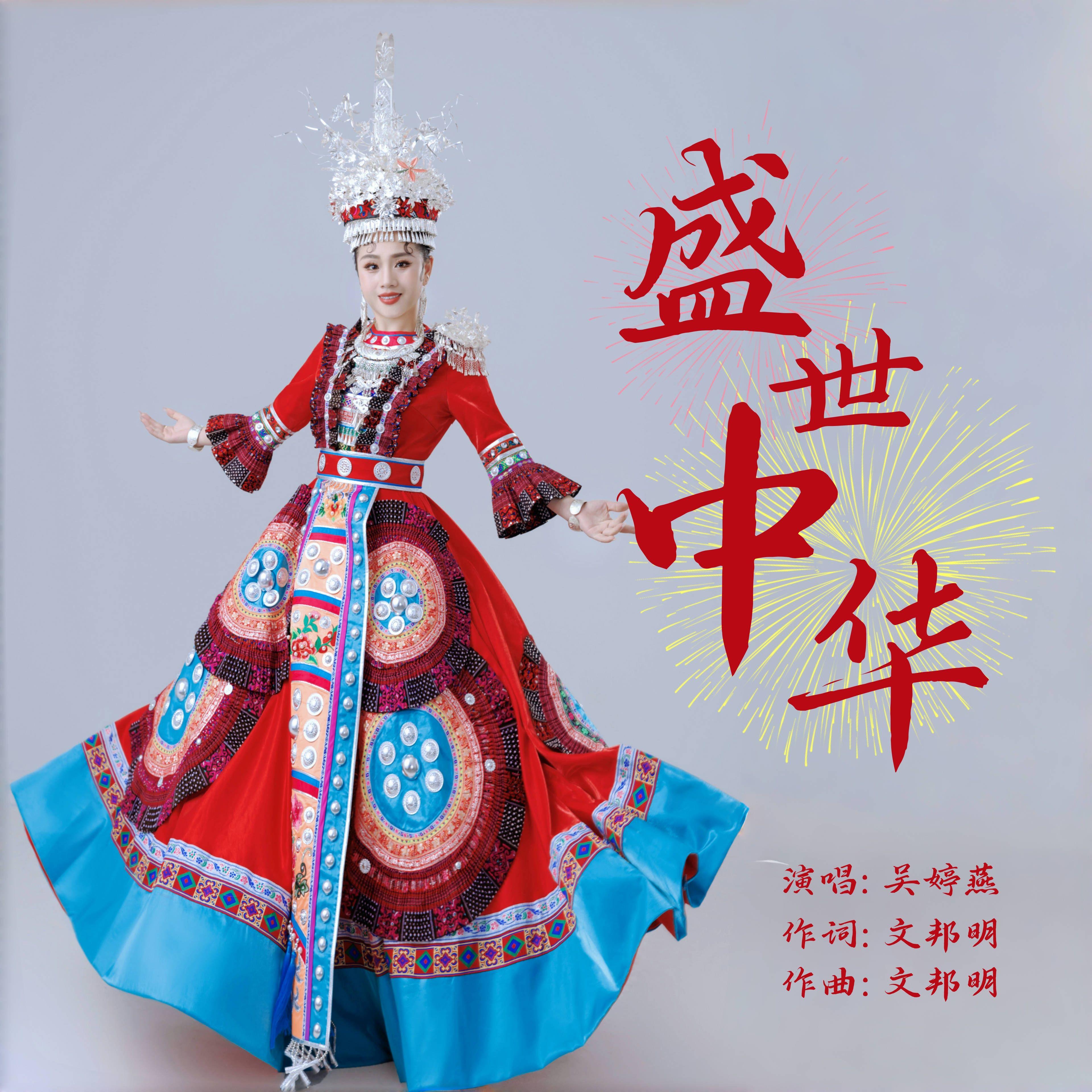盛世中华封面