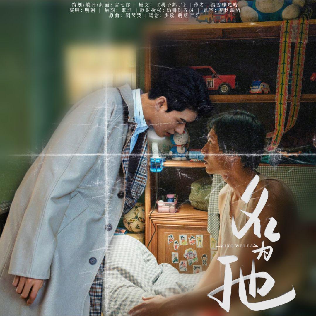 名为他（《桃子熟了》同人曲）