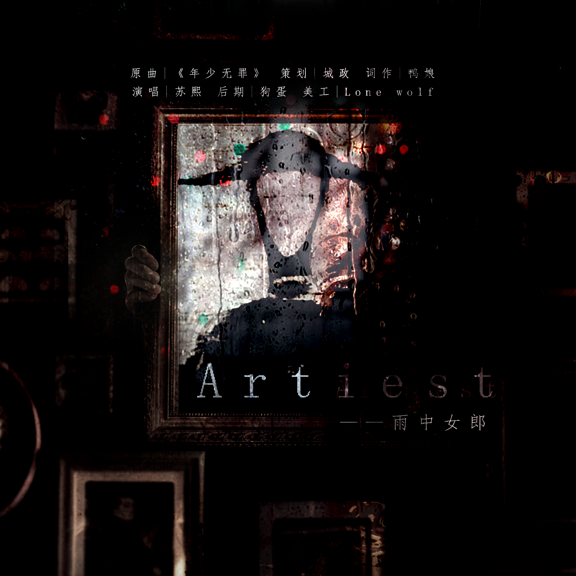 Artist（记《死亡万花筒》雨中女郎）