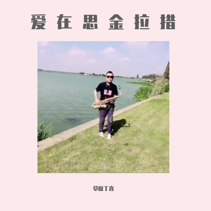 爱在思金拉措 - 草原丁喜 - 单曲 - 网易云音乐