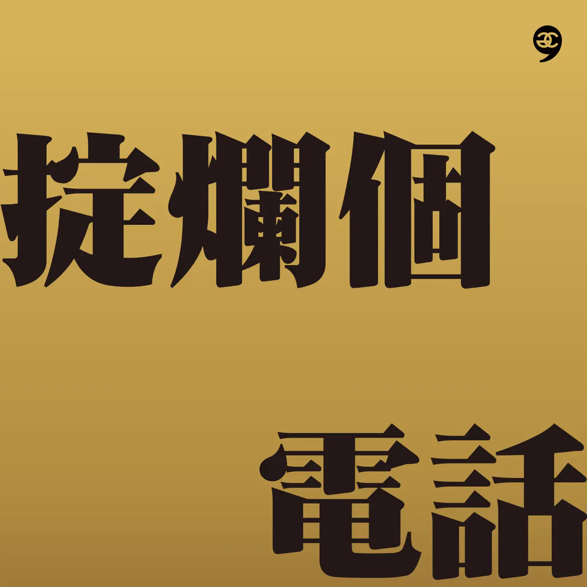 掟烂个电话