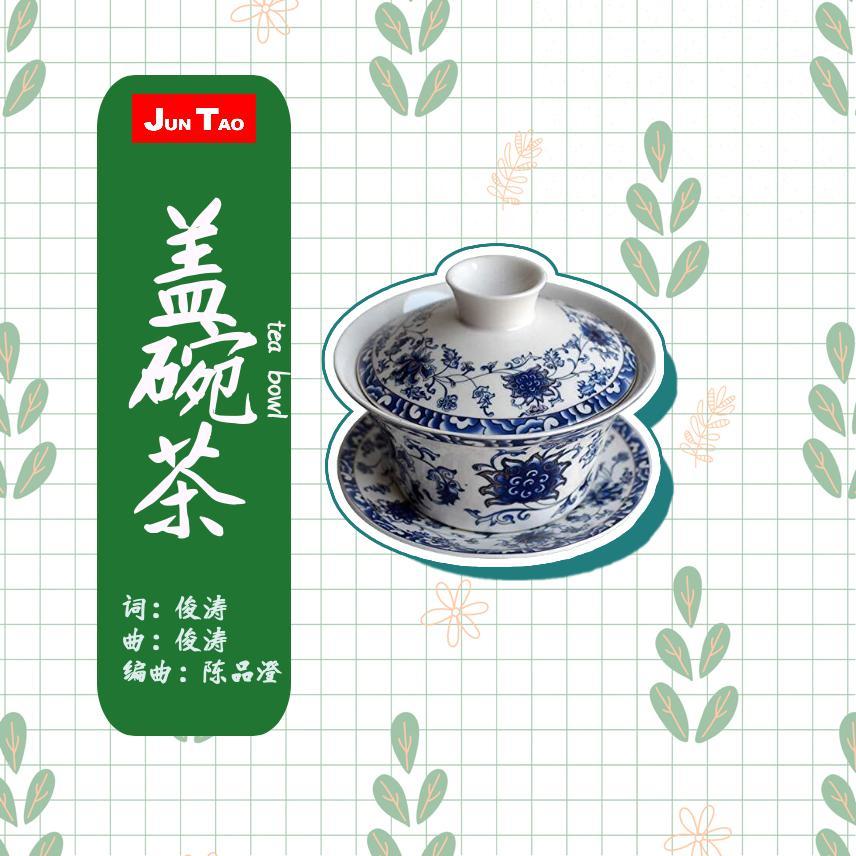 盖碗茶封面