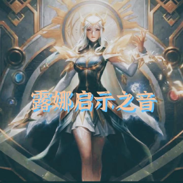 露娜启示之音_阿可可_露娜启示之音 | 在线播放_露娜启示之音歌词_露娜启示之音下载 | 网易云音乐
