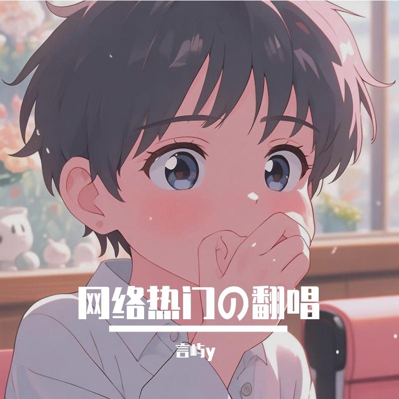 爱情错觉(洒脱版)