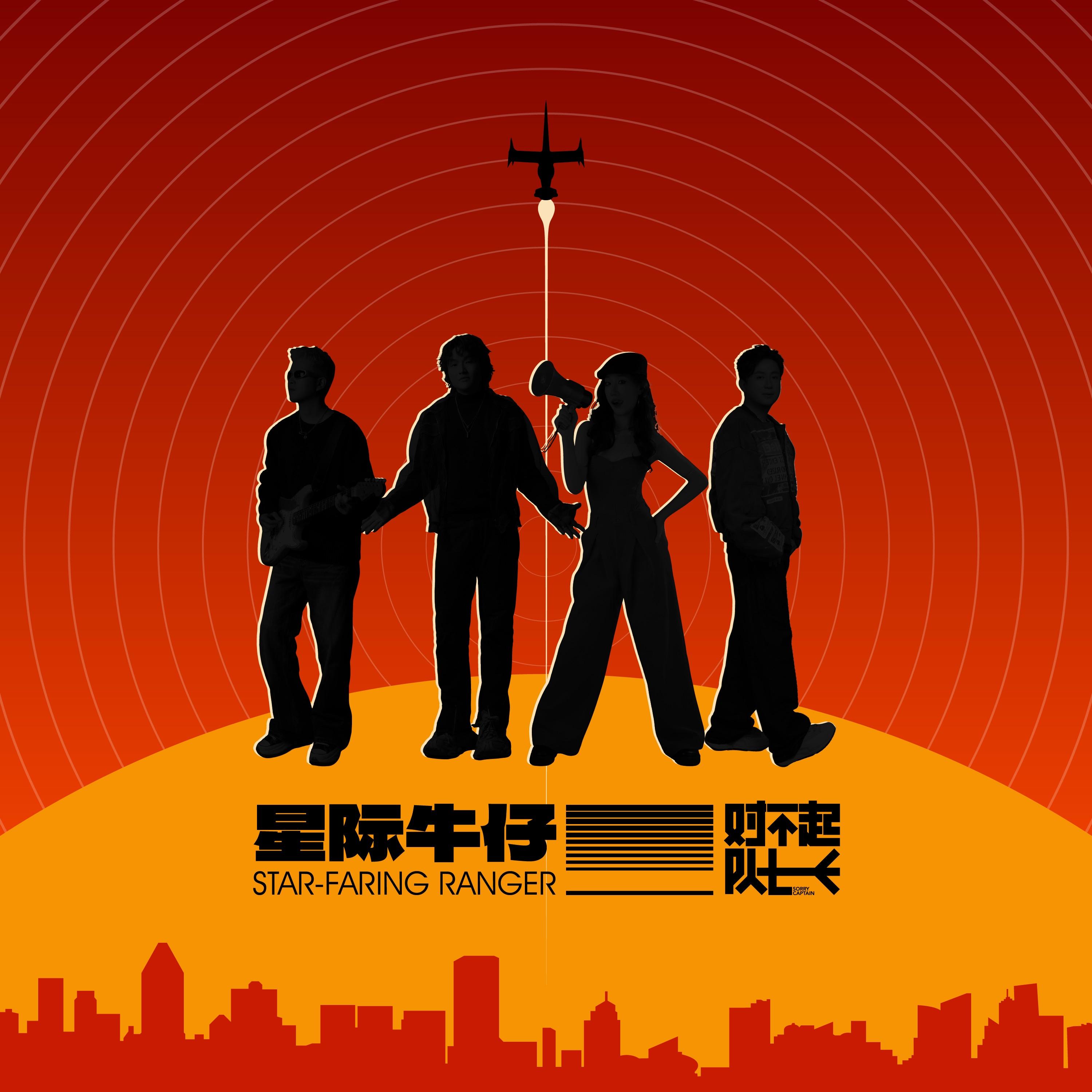星际牛仔_对不起 队长_星际牛仔 | 在线播放_星际牛仔歌词_星际牛仔下载 | 网易云音乐