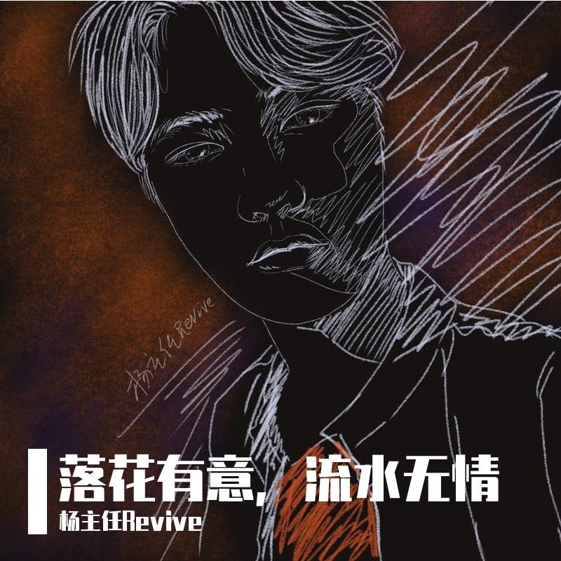 俗世洪流 - 杨主任Revive封面