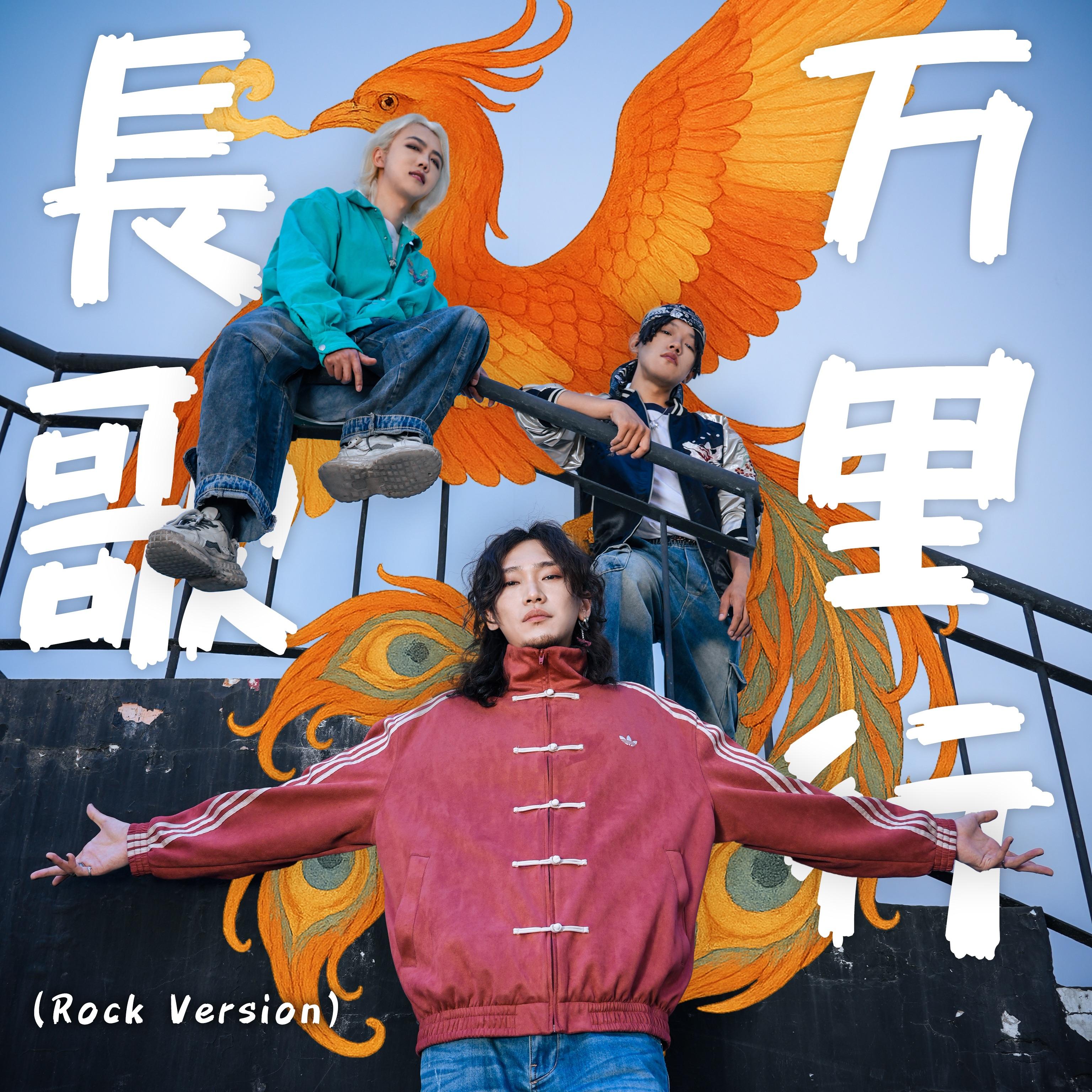 长歌万里行(Rock Version)_七月新社_长歌万里行(Rock Version) | 在线播放_长歌万里行(Rock Version)歌词_长歌万里行(Rock Version)下载 | 网易云音乐