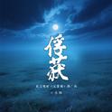 俘获专辑